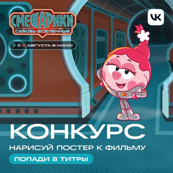Конкурс дизайна постеров к фильму “Смешарики сквозь вселенные”»