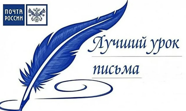 Конкурс «Лучший урок письма-2026»