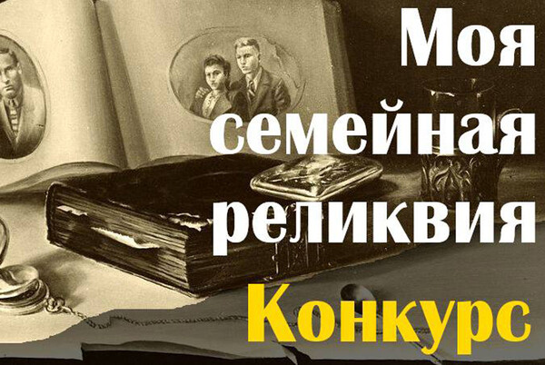 Конкурс творческих проектов «Моя семейная реликвия»