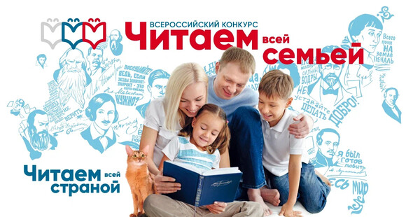 Конкурс «Читаем всей семьей»