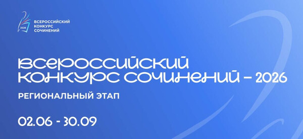 Всероссийский конкурс сочинений – 2026
