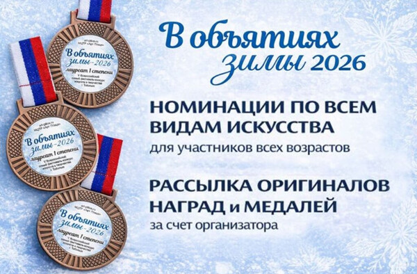 «В объятиях зимы 2026»