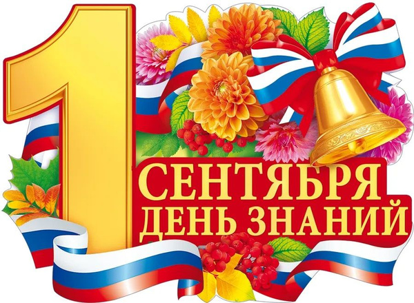 С праздником!