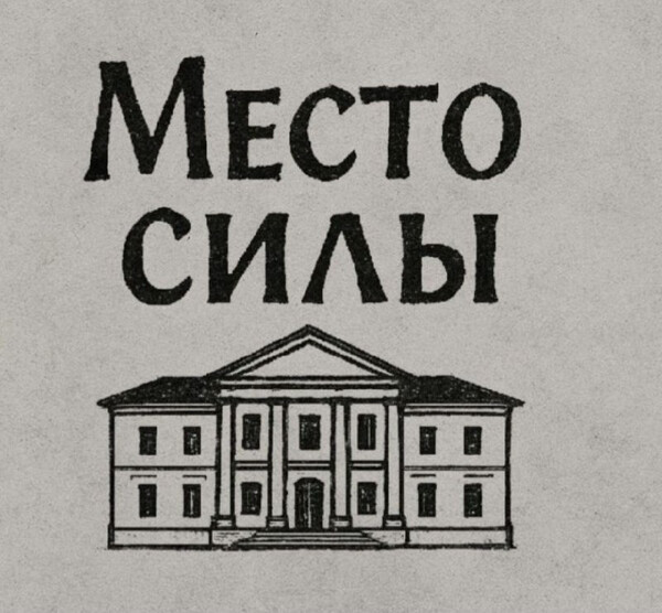 Народный видеоконкурс «Место силы»