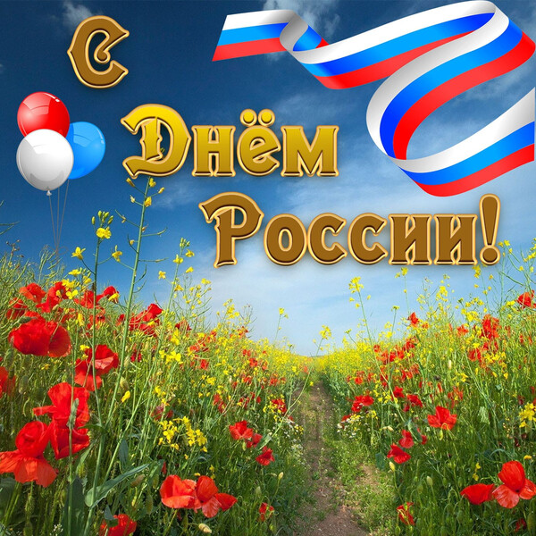 С праздником!