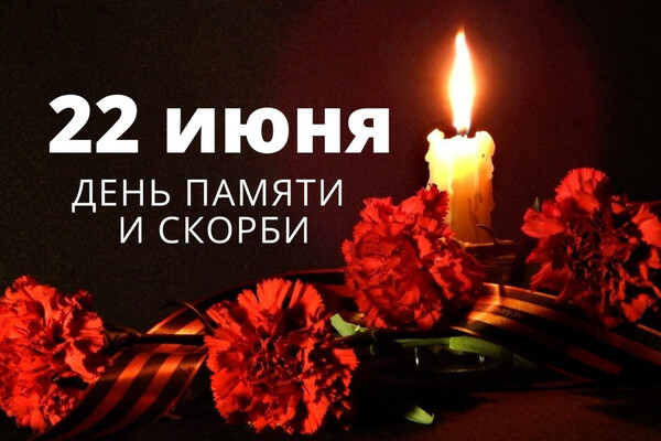 День памяти и скорби — день начала Великой Отечественной войны