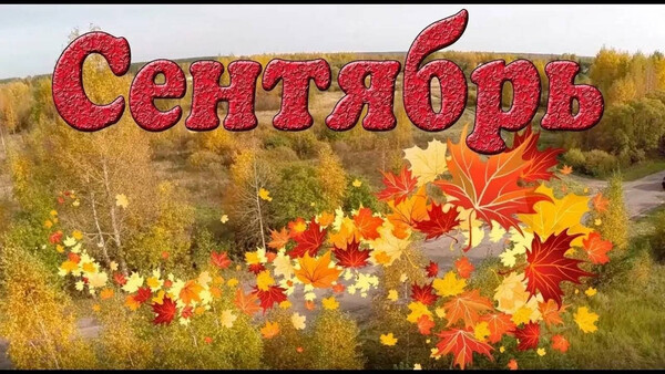 План работы музея на сентябрь