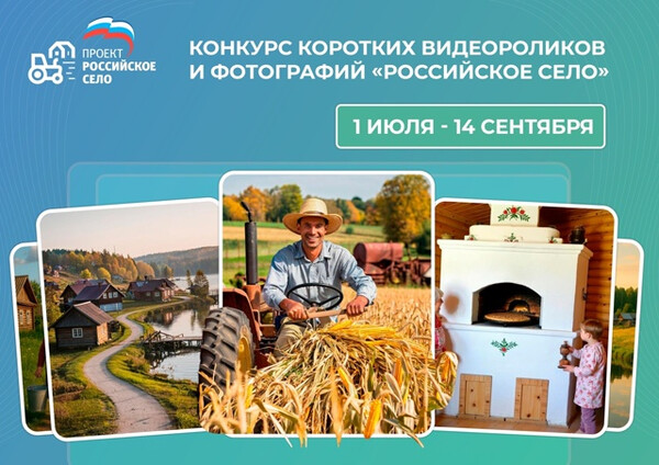 Конкурс видеороликов и фотографий «Российское село»