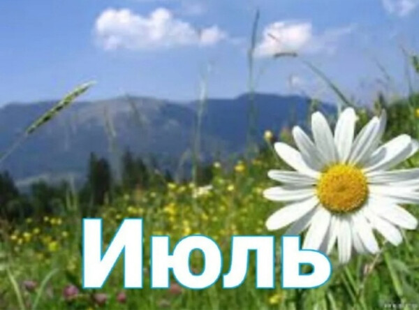 План работы музея на июль