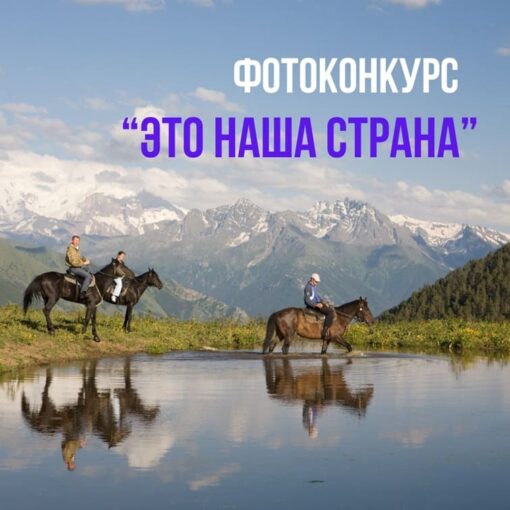 Фотоконкурс «Это наша страна»
