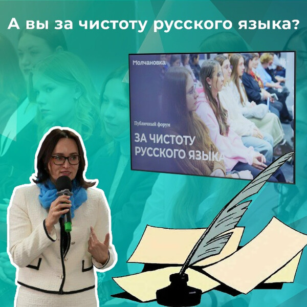Форум «За чистоту русского языка»