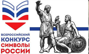 «Символы России. В дружбе народов – единство России»