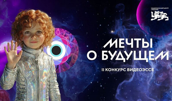 «Мечты о будущем»