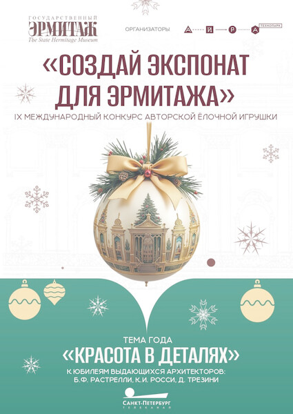 «Создай экспонат для Эрмитажа»