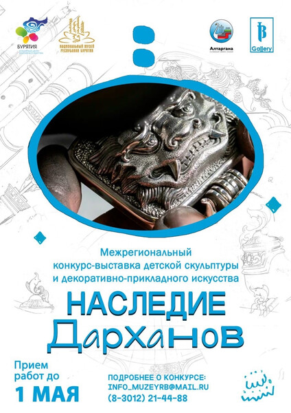 Конкурс «Наследие дарханов»