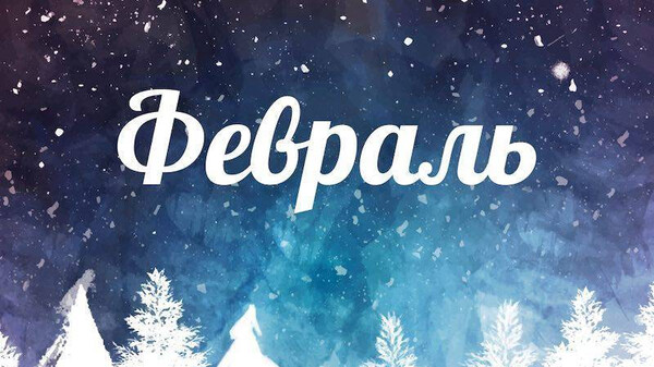 План работы музея на февраль