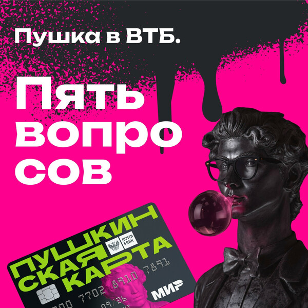 Пушкинская карта переезжает в ВТБ. Пять вопросов и ответов
