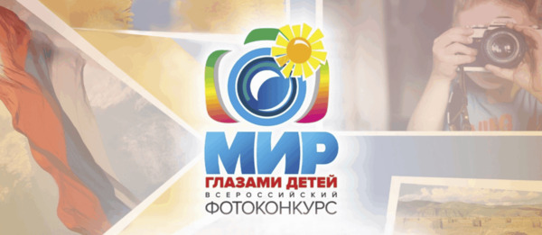 Фотоконкурс «Мир глазами детей»