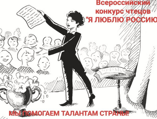 Конкурс чтецов «Я люблю Россию»