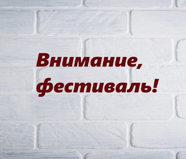 Фестиваль 