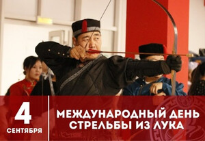 4 сентября - Международный день стрельбы из лука