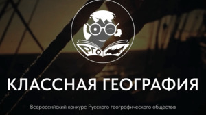 Конкурс «Классная география»