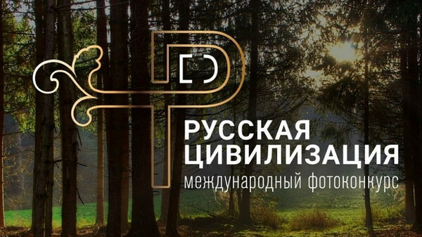 Фотоконкурс «Русская цивилизация»