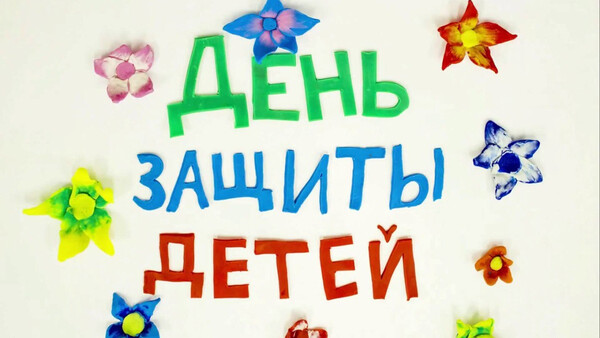 С праздником!