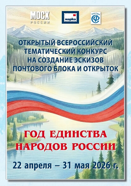 Конкурс на создание почтовых марок и открыток «Год единства народов России»