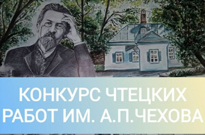 Международный конкурс чтецких работ имени А.П. Чехова