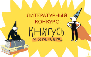 Литературный конкурс «Книгусь читает»