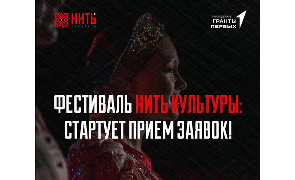 Конкурс культурного наследия «НИТЬ КУЛЬТУРЫ»