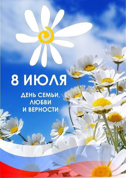 С Днем семьи,любви и верности!