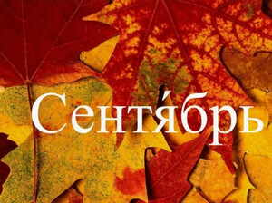 План работы музея на сентябрь