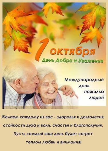 Международный день пожилых людей