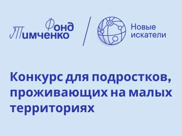 Грантовый конкурс «Новые искатели» 2026