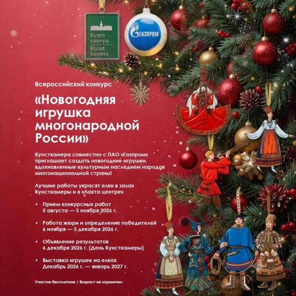«Новогодняя игрушка многонародной России»