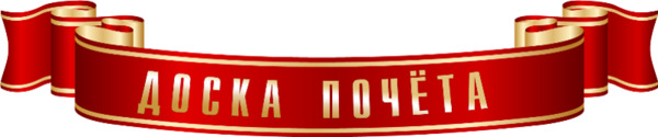 Доска Почета. Костецкий Аркадий, Колесников Сергей