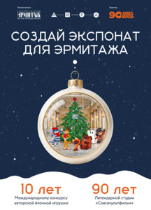 Конкурс авторской ёлочной игрушки «Создай экспонат для Эрмитажа»