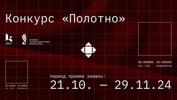 Конкурс творческих работ и народных художественных промыслов «Полотно»