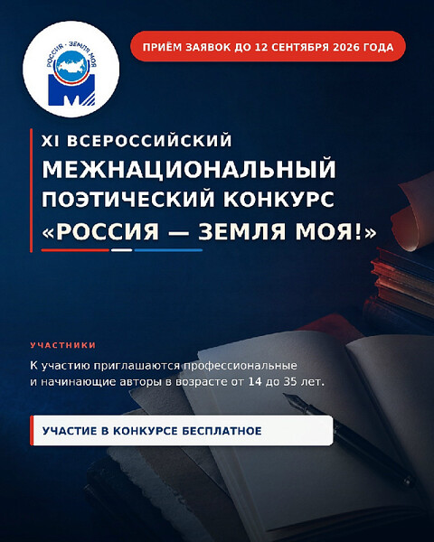 Поэтический конкурс «Россия — земля моя!»