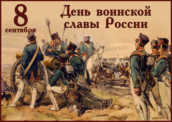 8 сентября- день Бородинского сражения .