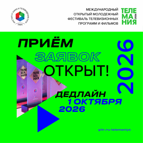 Конкурс «Телемания — 2026» 18 сентября, 2026