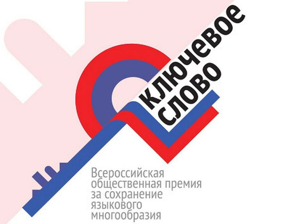 Премия «Ключевое слово» за сохранение языкового многообразия России