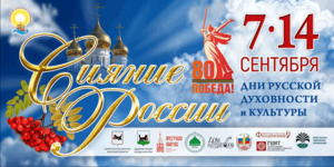 Сияние России