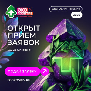 Экологическая премия «Экопозитив-2026»