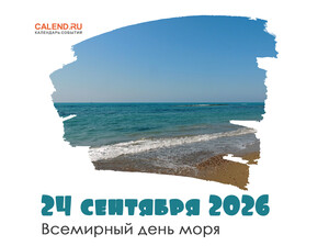 24 сентября -День моря