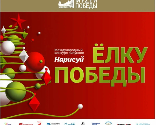 Конкурс «Нарисуй ёлку Победы — 2027»