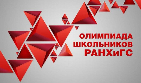 Олимпиада школьников РАНХиГС 2026