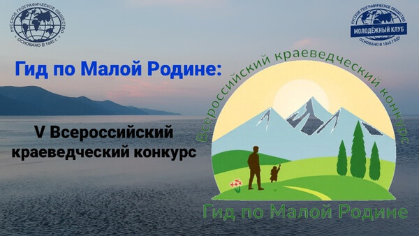 Конкурс «Гид по малой Родине»